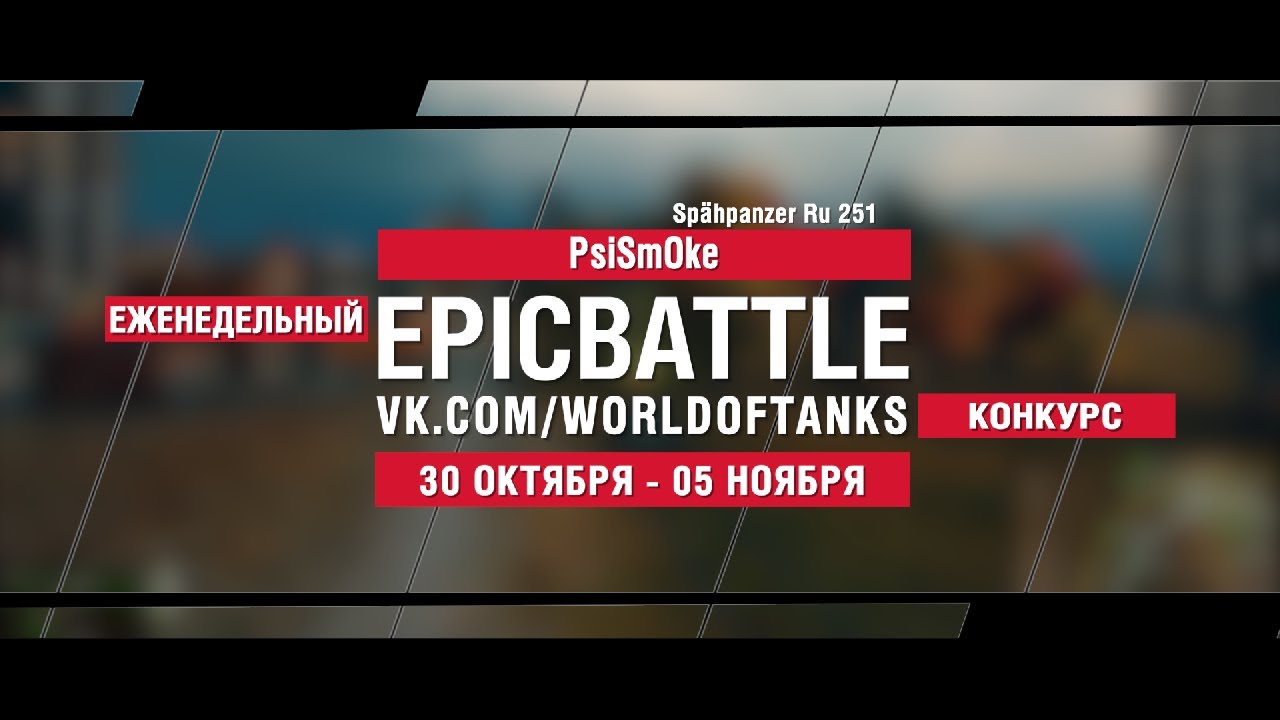 EpicBattle : PsiSmOke / Spähpanzer Ru 251 (конкурс: 30.10.17-05.11.17)