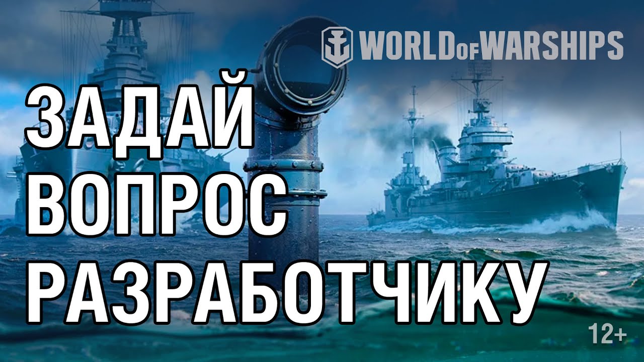 Задай вопрос разработчику WoWS на стриме! Бонус-коды в эфире.