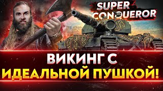 Превью: Super Conqueror - ВИКИНГ С ИДЕАЛЬНОЙ ПУШКОЙ!