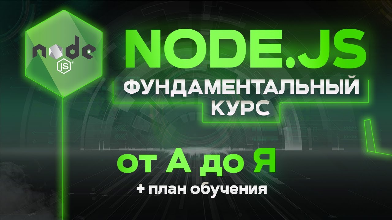 Node JS фундаментальный курс от А до Я. Node.js Теория и практика