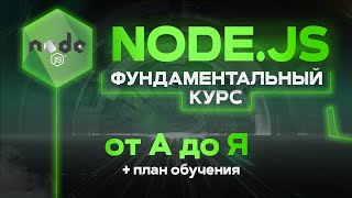 Превью: Node JS фундаментальный курс от А до Я. Node.js Теория и практика