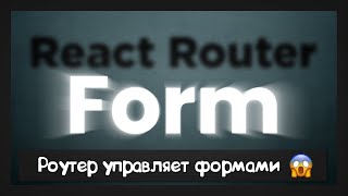 Превью: React Router Form - совместили несовместимое