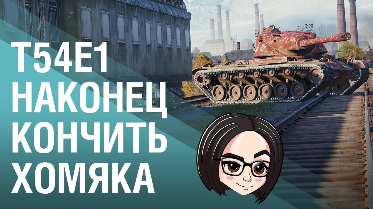 T54E1: Наконец кончить хомяка