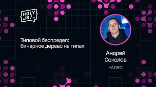 Превью: Андрей Соколов — Типовой беспредел: бинарное дерево на типах