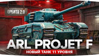 Превью: НОВЫЙ ТАНК-ТАРАН 11 УРОВНЯ ● Таранит в бою на -1500 ХП