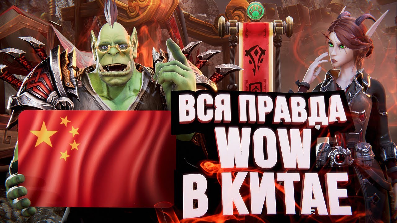 World of Warcraft В КИТАЕ – ВСЯ ПРАВДА И МИФЫ: боты, кости, цензура