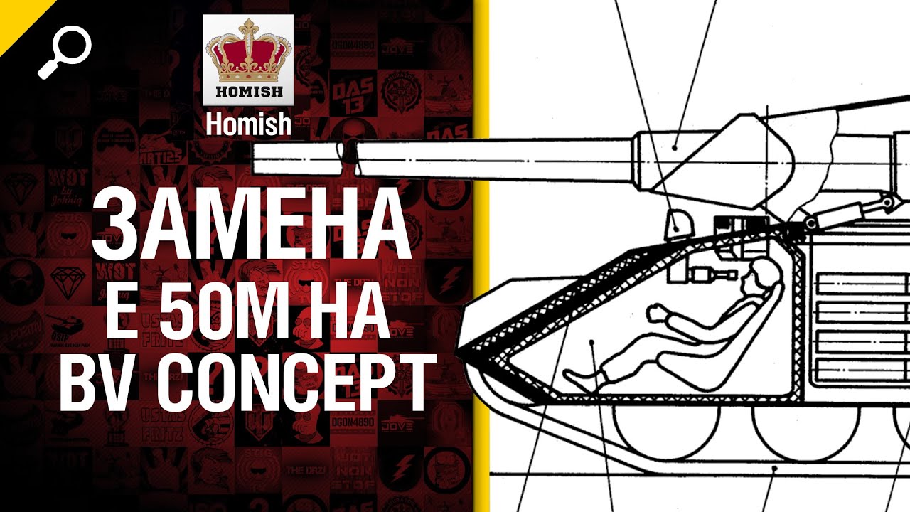 Замена E 50M на BV Concept - Будь готов - от Homish