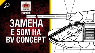 Превью: Замена E 50M на BV Concept - Будь готов - от Homish