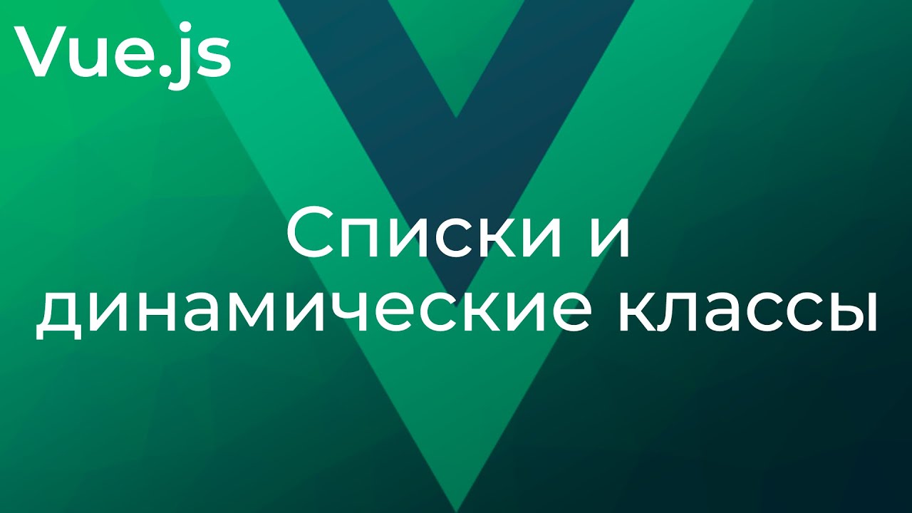 Vue JS #4 Списки и динамические классы (Lists &amp; Dynamic CSS Classes)