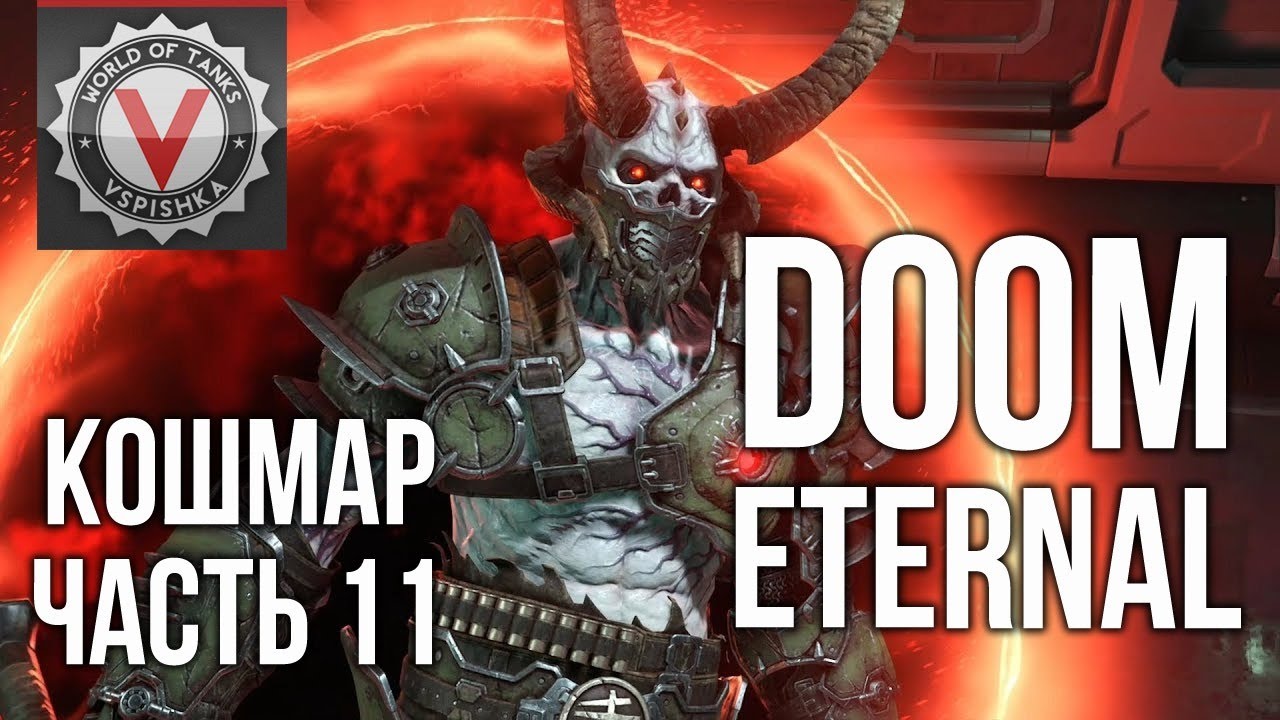 DOOM Eternal -  NIGHTMARE, Мародёр, СКА! (часть 11. Сложность: Кошмар) 2K 60fps #ДОМАВМЕСТЕ