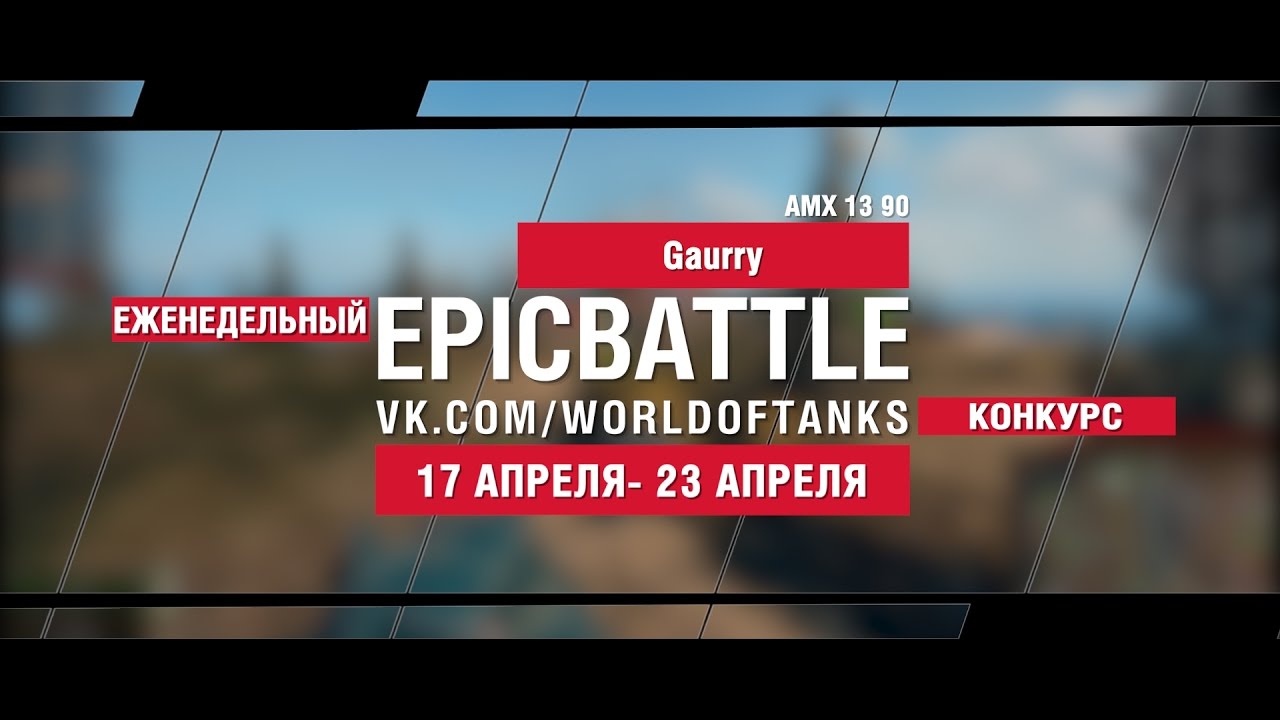 EpicBattle : Gaurry / AMX 13 90 (еженедельный конкурс: 17.04.17-23.04.17)