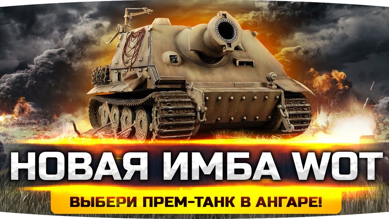 ВОЗВРАЩЕНИЕ ЛЕГЕНДЫ — Sturmtiger 380mm ● Новая Акция WG «Получи Прем Танк в Ангаре» ● Новости WoT