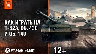 Превью: Как играть на Т-62А, Об. 430 и Об. 140?