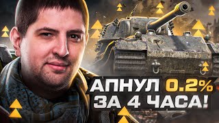 Превью: &quot;ЗА 4 ЧАСА ИГРЫ Я НЕ АПНУЛ ДАЖЕ ОДИН ПРОЦЕНТ&quot; / СТРАДАНИЯ НА VK 72.01 K