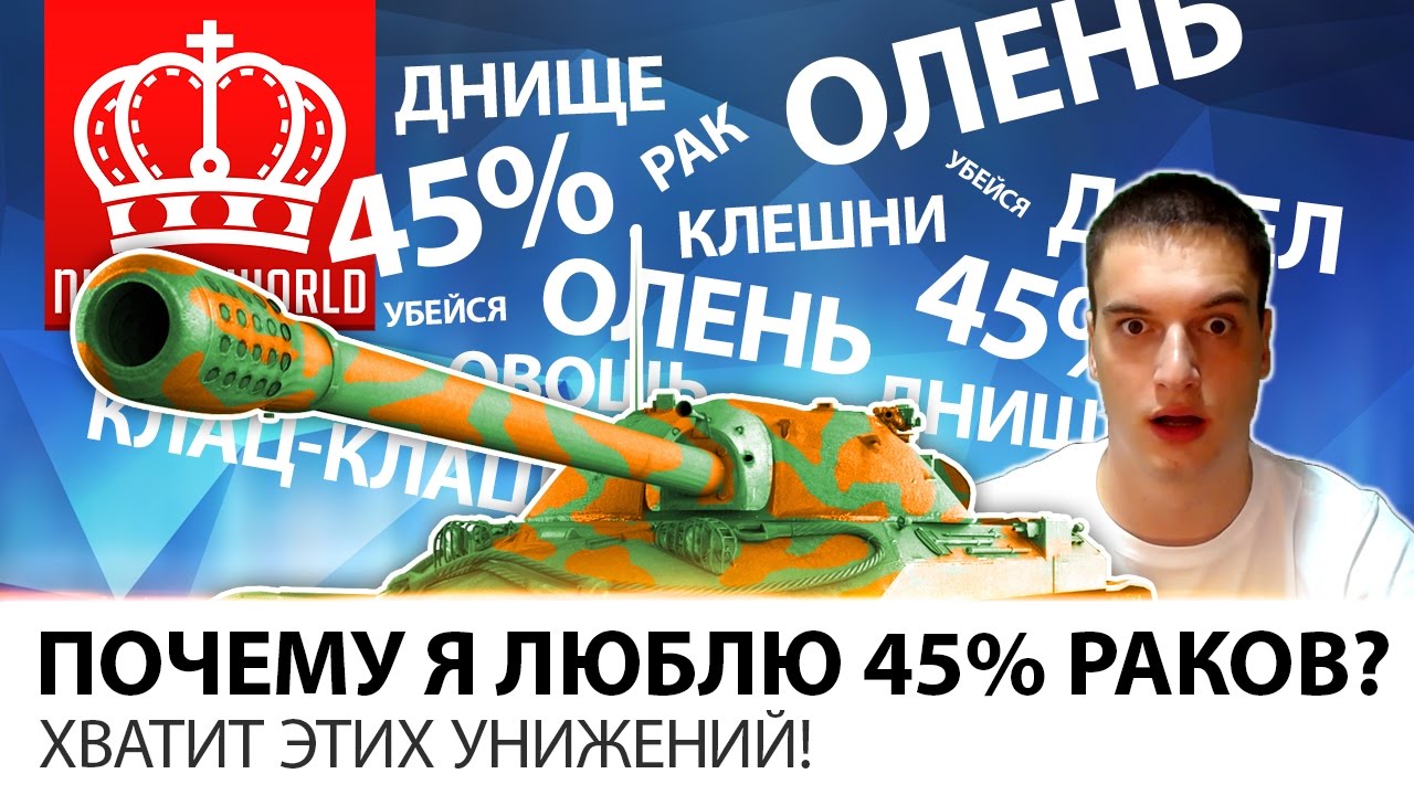 ПОЧЕМУ Я ЛЮБЛЮ  45% РАКОВ???! | ХВАТИТ ЭТИХ УНИЖЕНИЙ!