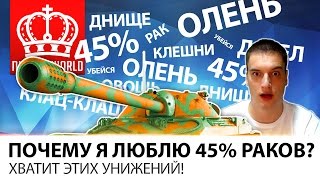 Превью: ПОЧЕМУ Я ЛЮБЛЮ  45% РАКОВ???! | ХВАТИТ ЭТИХ УНИЖЕНИЙ!