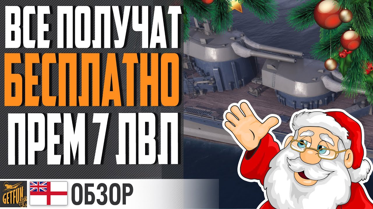 ВСЕМ В ПОРТ ПРЕМ 7 НА НОВЫЙ ГОД!  🎅 ЛИНКОР RENAUN 44⚓ WORLD OF WARSHIPS