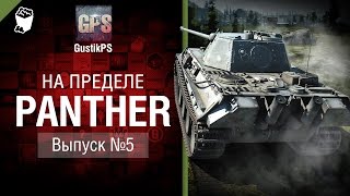 Превью: Panther - На пределе №5 - от GustikPS