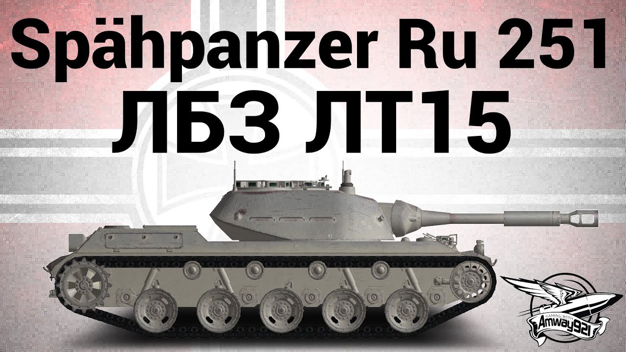 Spähpanzer Ru 251 - ЛБЗ ЛТ15 Мастер разведки