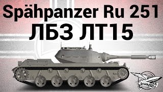 Превью: Spähpanzer Ru 251 - ЛБЗ ЛТ15 Мастер разведки