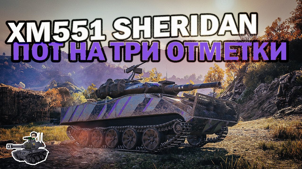 XM551 Sheridan ★ Пот на три отметки ★ Минимум голды