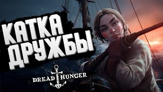 Превью: КАТКА ДРУЖБЫ | Dread Hunger - Веселая Нарезка