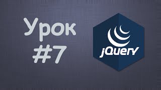 Превью: Изучаем jQuery | Урок №7 - Выборка по тегам