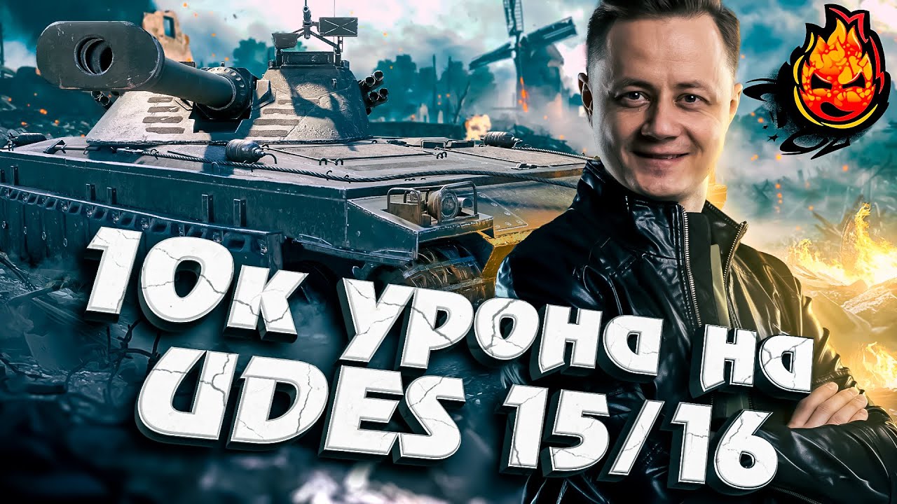 Я сделал это! 10к урона на UDES 15/16 ★ Как играть на удес 15/16 #inspirer #инспирер #worldoftanks