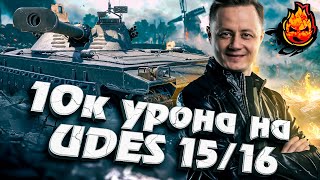 Превью: Я сделал это! 10к урона на UDES 15/16 ★ Как играть на удес 15/16 #inspirer #инспирер #worldoftanks