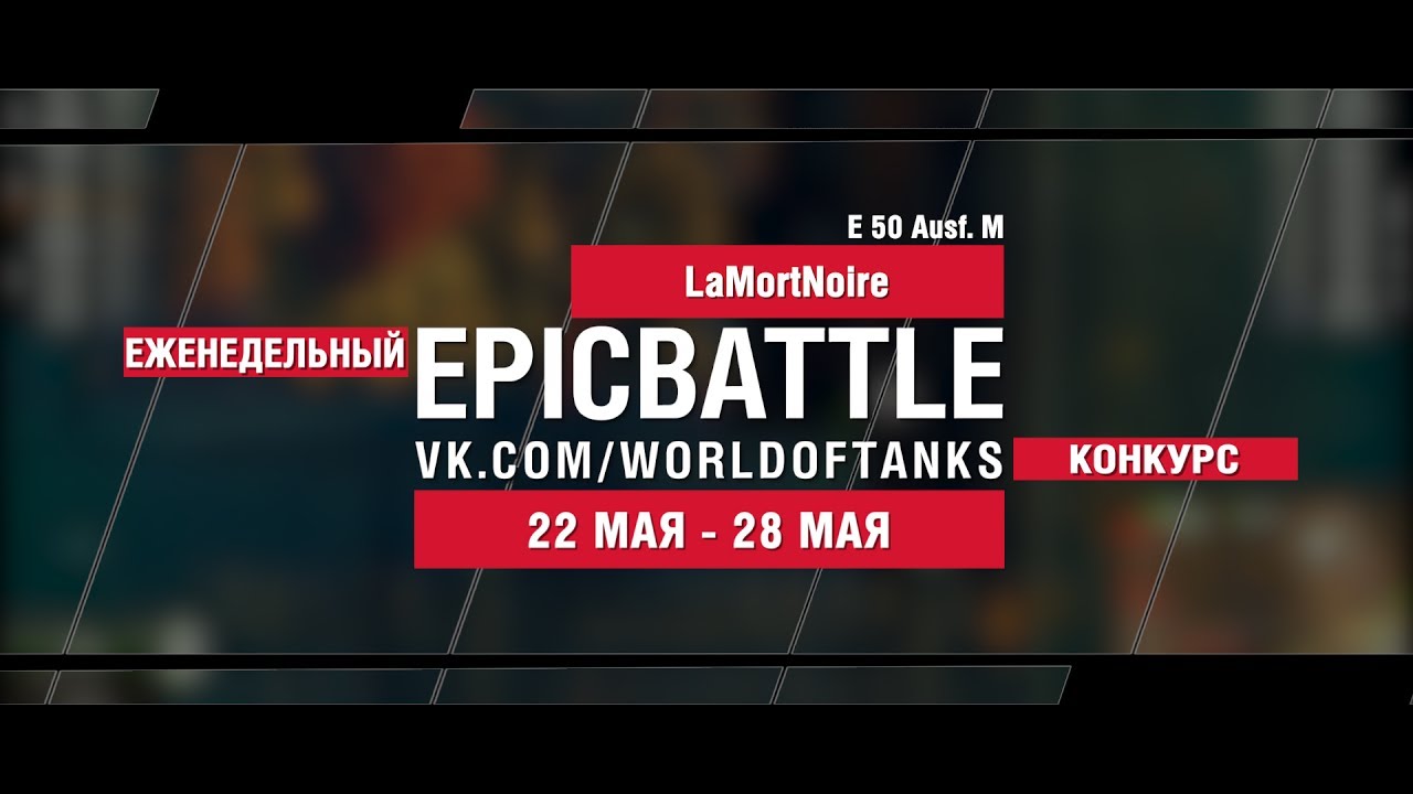 EpicBattle : LaMortNoire / E 50 Ausf. M (конкурс: 22.05.17-28.05.17)