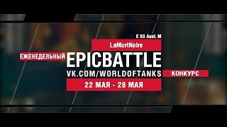 Превью: EpicBattle : LaMortNoire / E 50 Ausf. M (конкурс: 22.05.17-28.05.17)