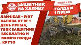 Превью: ЛАЙФХАК - WOT ХАЛЯВА ОТ ВГ 1 ДЕНЬ ПРЕМА, ТАНК ЗАЩИТНИК БЕСПЛАТНО И МНОГО ГОЛДЫ, КРУТО