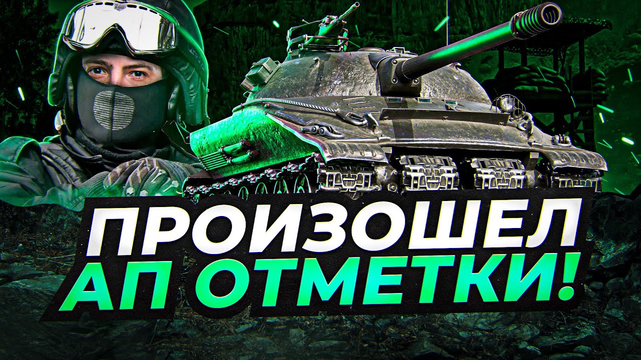 ПРОИЗОШЕЛ АП ОТМЕТКИ / ОБ.279 РАБОВЛАДЕЛЕЦ