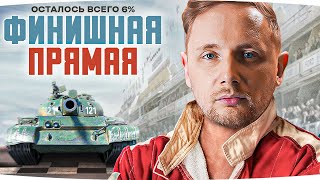 Превью: ФИНАЛ НА НОВОМ ЛЮБИМЦЕ ● ОСТАЛОСЬ 6% ● Три Отметки Кайфа на 121B