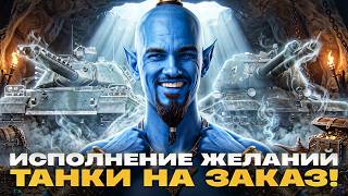 Превью: ⚡️ДЖИН ИСПОЛЯЕТ ЖЕЛАНИЯ! ВЫБОР ТАНКОВ НА ЗАКАЗ! [Правила В Описании]