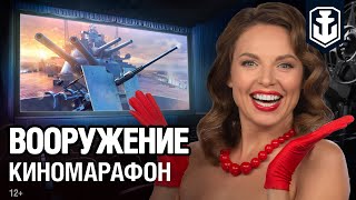 Превью: Киномарафон с Подарками ко Дню Рождения! Вооружение