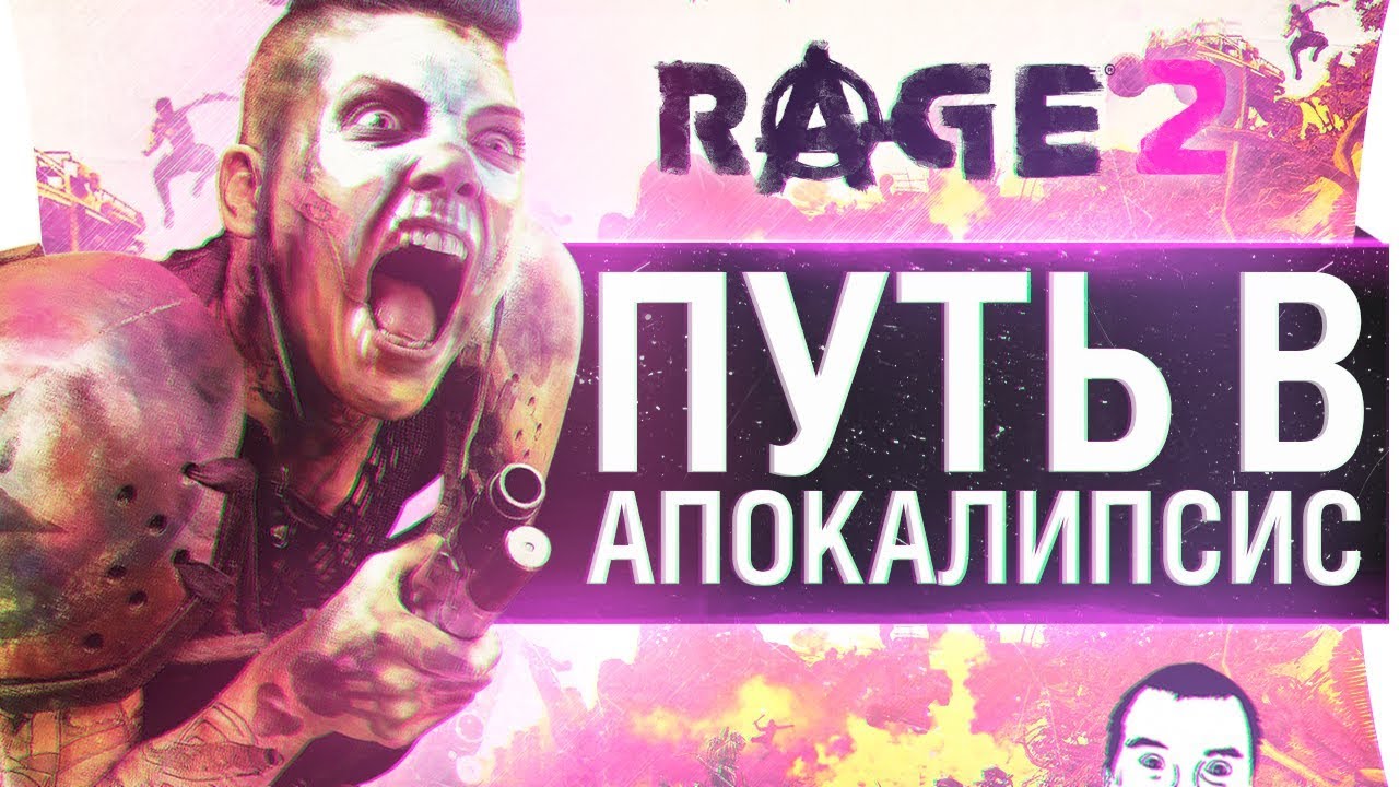 ПУТЬ В АПОКАЛИПСИС • RAGE 2 😱