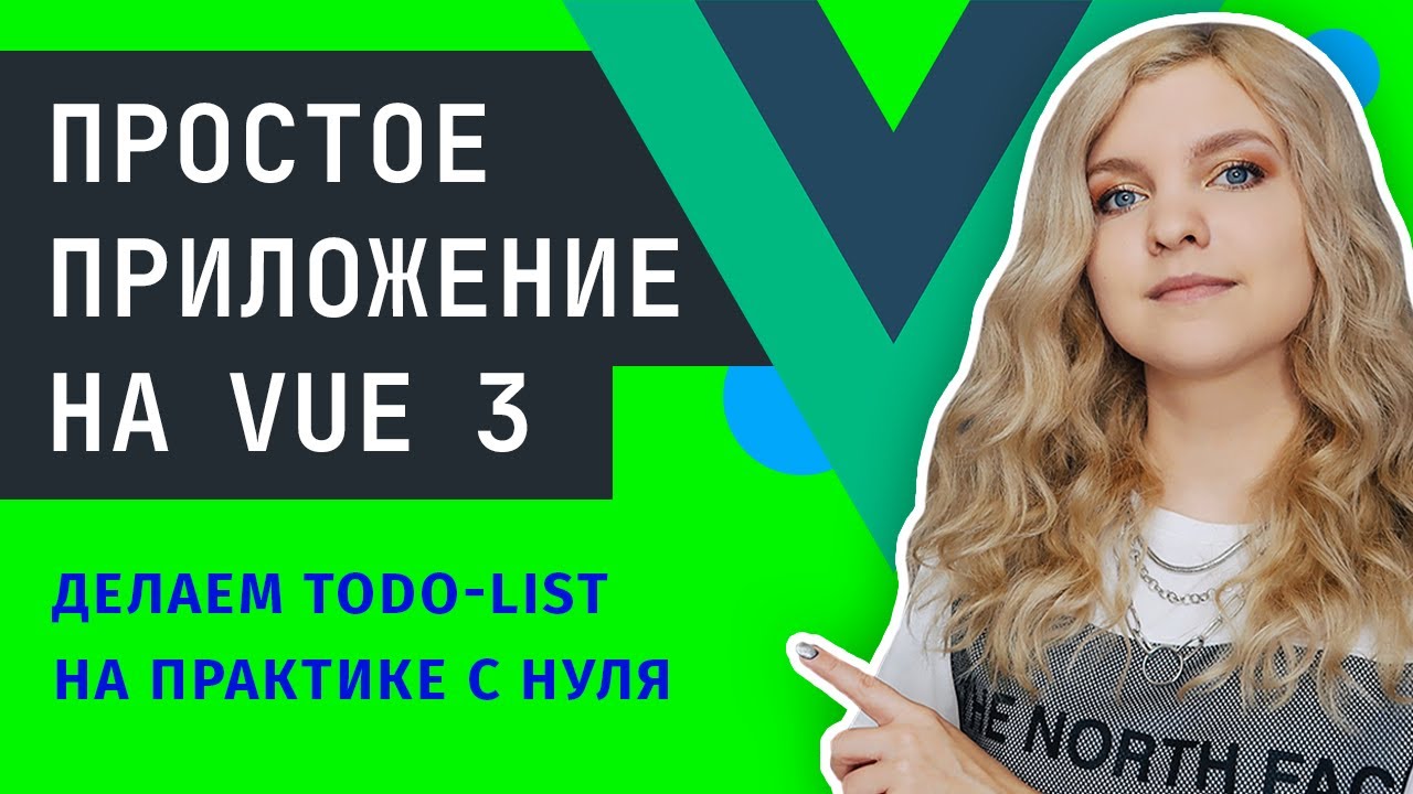 ПРИЛОЖЕНИЕ на Vue 3 ✅ Делаем ToDo List с нуля на практике