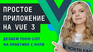 Превью: ПРИЛОЖЕНИЕ на Vue 3 ✅ Делаем ToDo List с нуля на практике