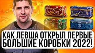 Превью: КАК ЛЕВША ОТКРЫЛ ПЕРВЫЕ БОЛЬШИЕ КОРОБКИ 2022 + ТЕСТ НОВЫХ ТАНКОВ + розыгрыш