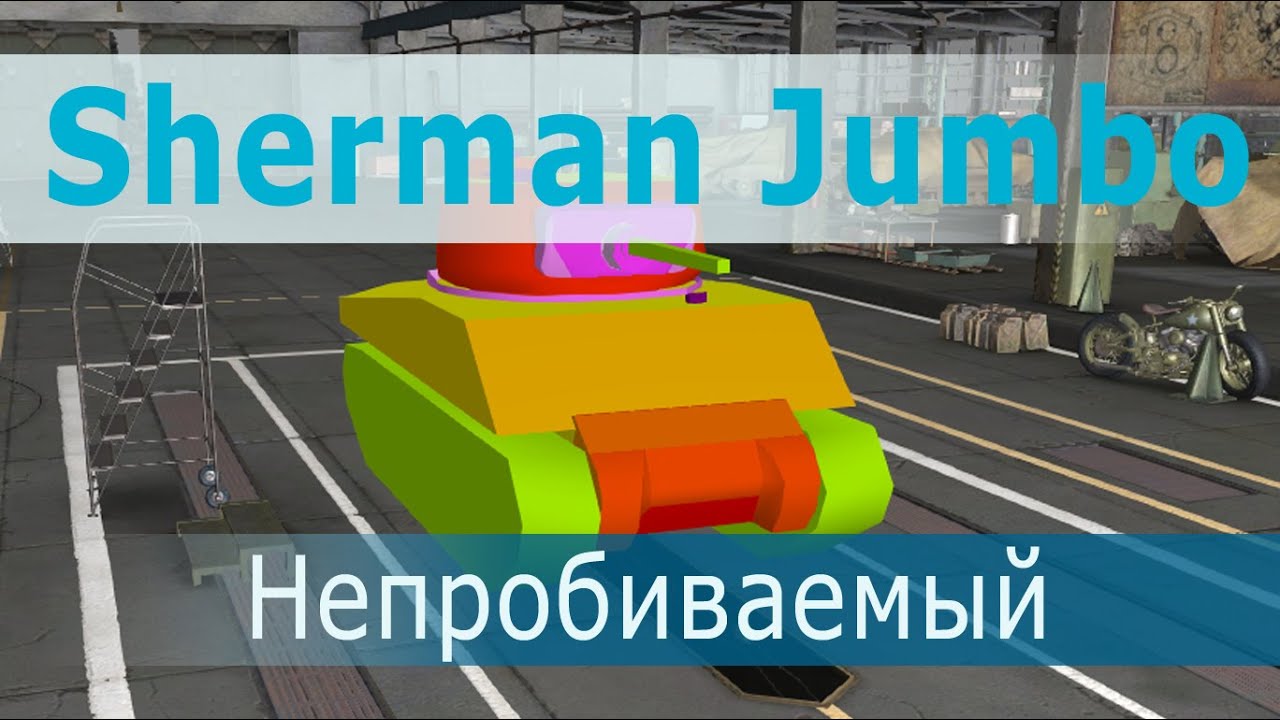 Непробиваемый - Sherman Jumbo M4a3e2