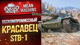 Превью: &quot;БЕСКОМПРОМИССНЫЙ КРАСЕВЕЦ...STB-1&quot; / ЯПОНСКИЙ НАГИБАТОР #ЛучшееДляВас