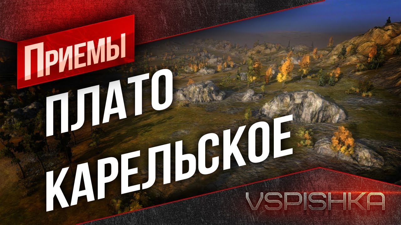 World of Tanks - Приёмы. &quot;Плато&quot; Карелии