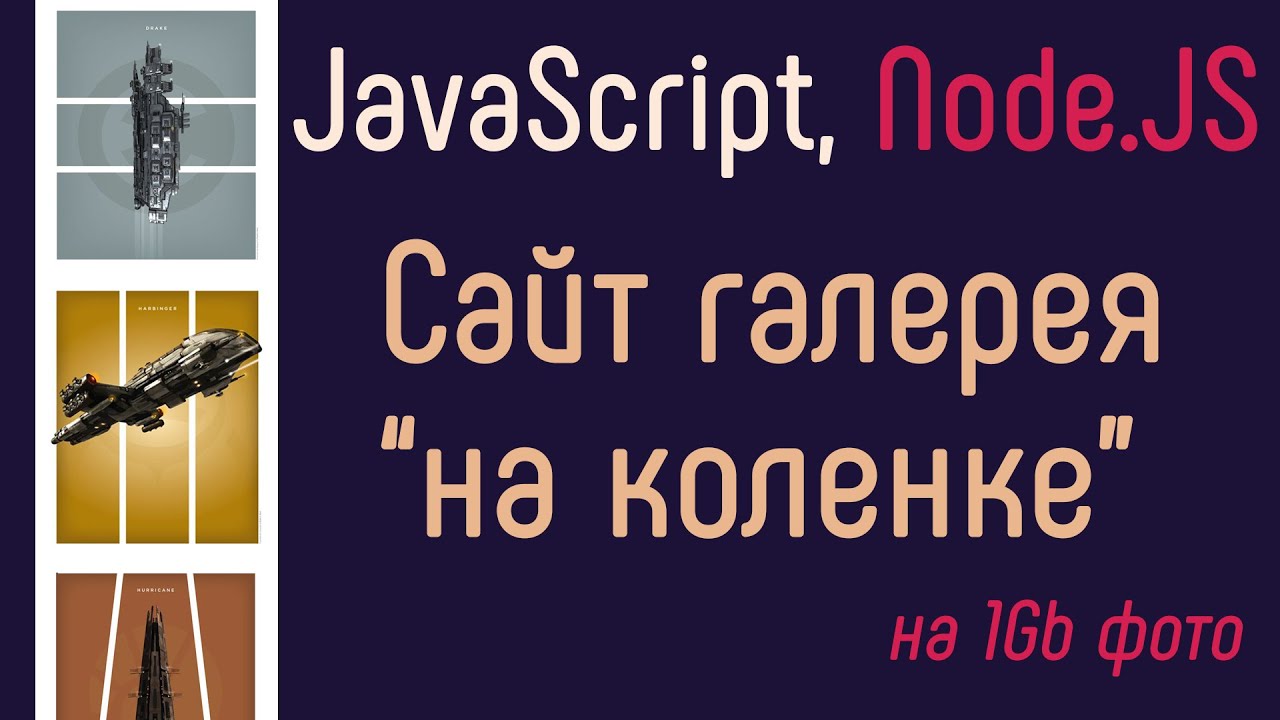 Сайт галерея на коленке. NodeJS, JavaScript и больше 1Gb фото