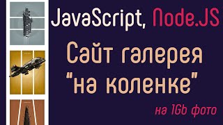 Превью: Сайт галерея на коленке. NodeJS, JavaScript и больше 1Gb фото