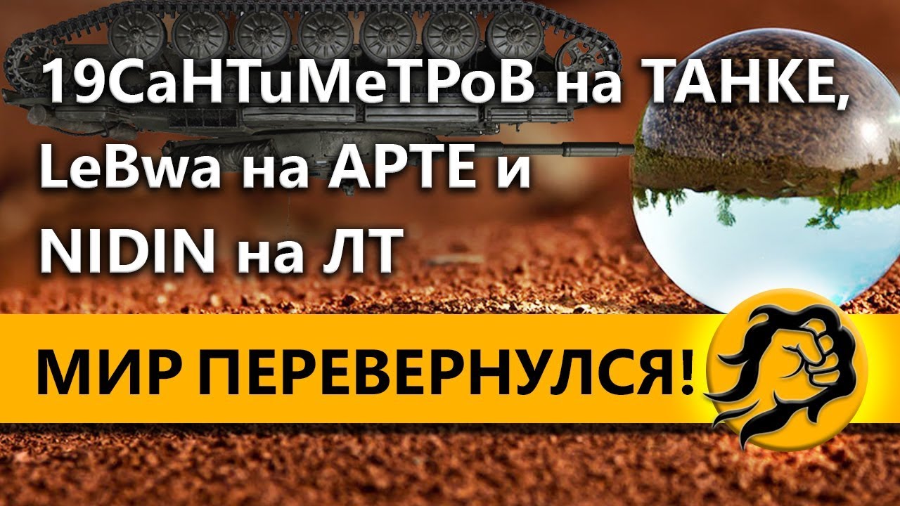 МИР ПЕРЕВЕРНУЛСЯ! 19CaHTuMeTPoB на ТАНКАХ, LeBwa на АРТЕ и NIDIN на ЛТ