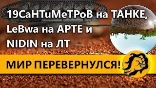 Превью: МИР ПЕРЕВЕРНУЛСЯ! 19CaHTuMeTPoB на ТАНКАХ, LeBwa на АРТЕ и NIDIN на ЛТ