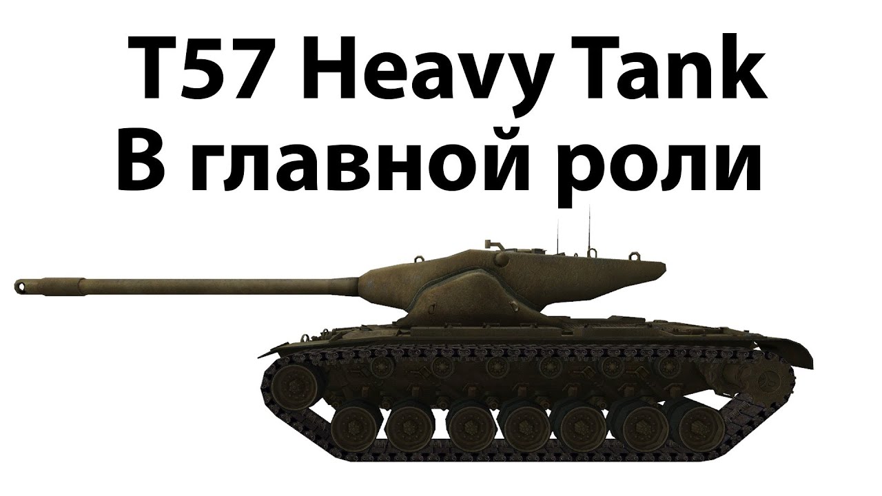 T57 Heavy Tank - В главной роли