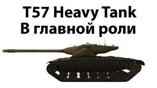 Превью: T57 Heavy Tank - В главной роли