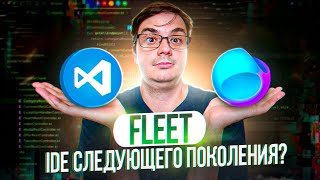 Превью: Fleet убийца VSCode? Новая IDE от JetBrains